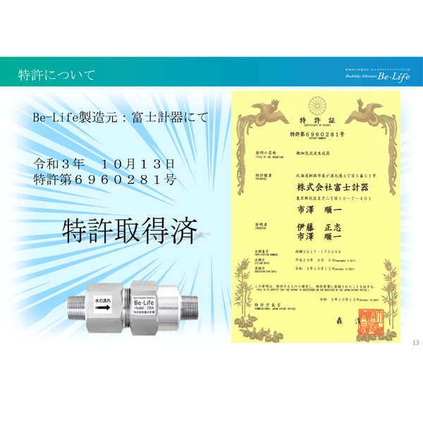 ウルトラファインバブル「Be-Life」（設置料：5,000円込み） | NAKAJIMA