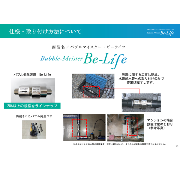ウルトラファインバブル「Be-Life」（設置料：5,000円込み） | NAKAJIMA